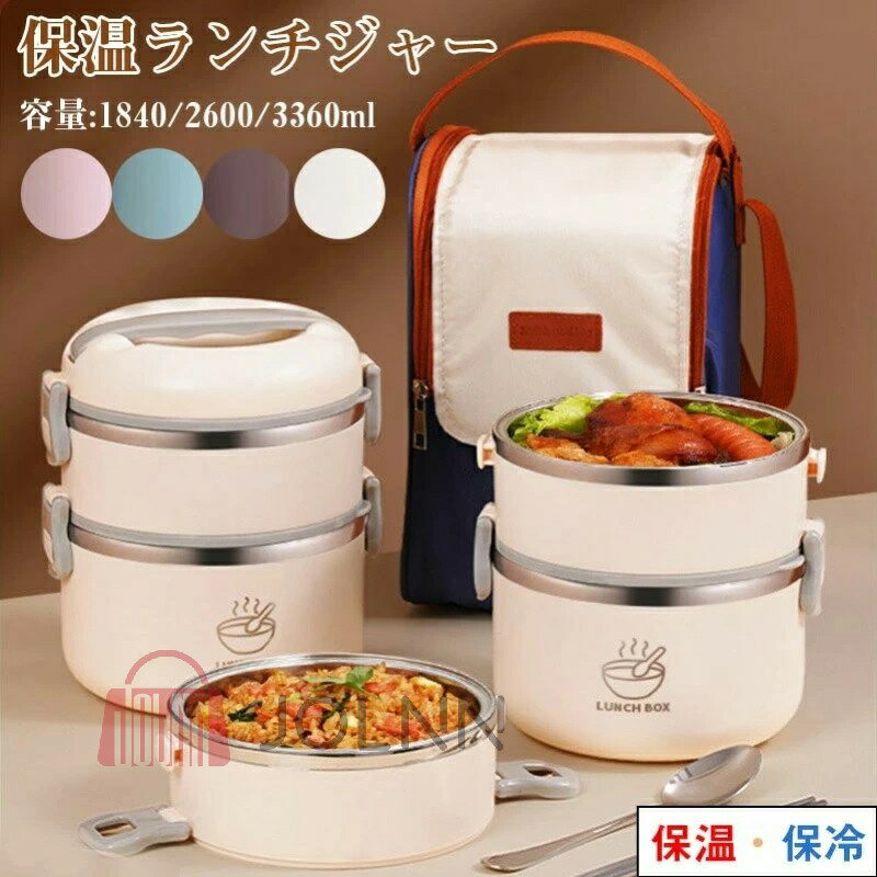 【送料無料】弁当箱 保温弁当箱 お弁当箱 保温 大容量 軽量 レンジ対応 冷蔵 抗菌 2 3 4段 ランチボックス ランチジャー 女子 男子 女性 男性 おしゃ...