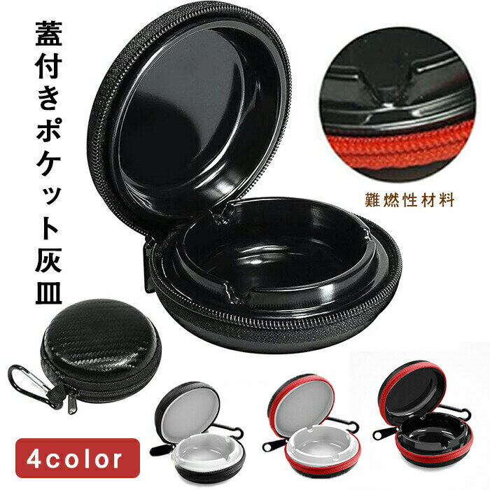 携帯灰皿、蓋付きポケット灰皿、キーホルダー付き旅行灰皿、外出用携帯煙草灰 匂いが漏れない 臭わない..