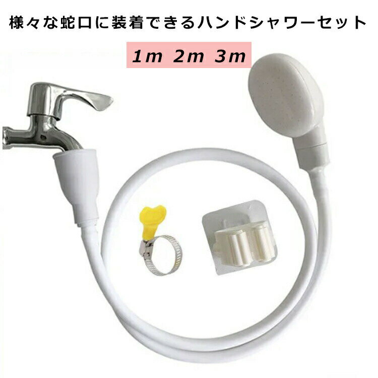 ハンドシャワー シャワーホース セット 蛇口に装着OK 取付簡単 屋内 屋外 シャワーヘッド ホース付 1m ..