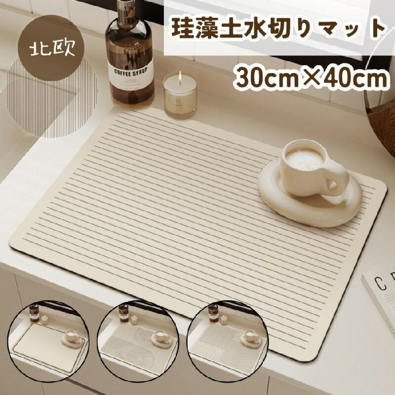 珪藻土 水切りマット シンクマット キッチンマット ソフト マット 吸水マット 食器 皿 やわらか 北欧 ベージュ お洒落 おしゃれ 速乾 食器置き 30×40