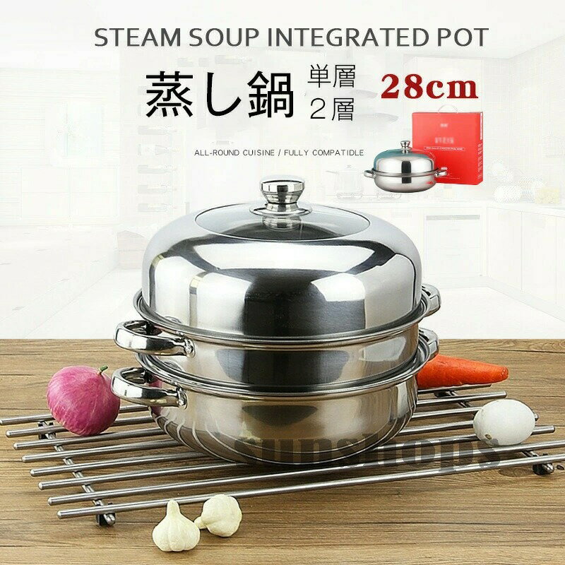 送料無料 蒸し器 蒸しもの鍋 蒸し鍋