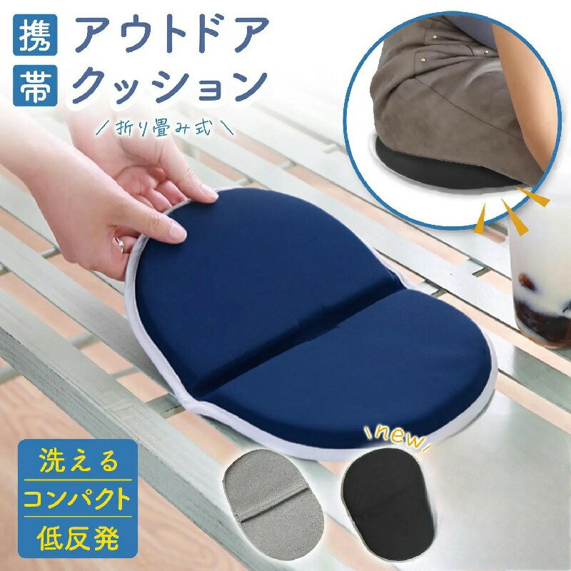 アウトドア クッション 折りたたみ クッションマット 折り畳み おしりマット 携帯 座布団 クッション ..