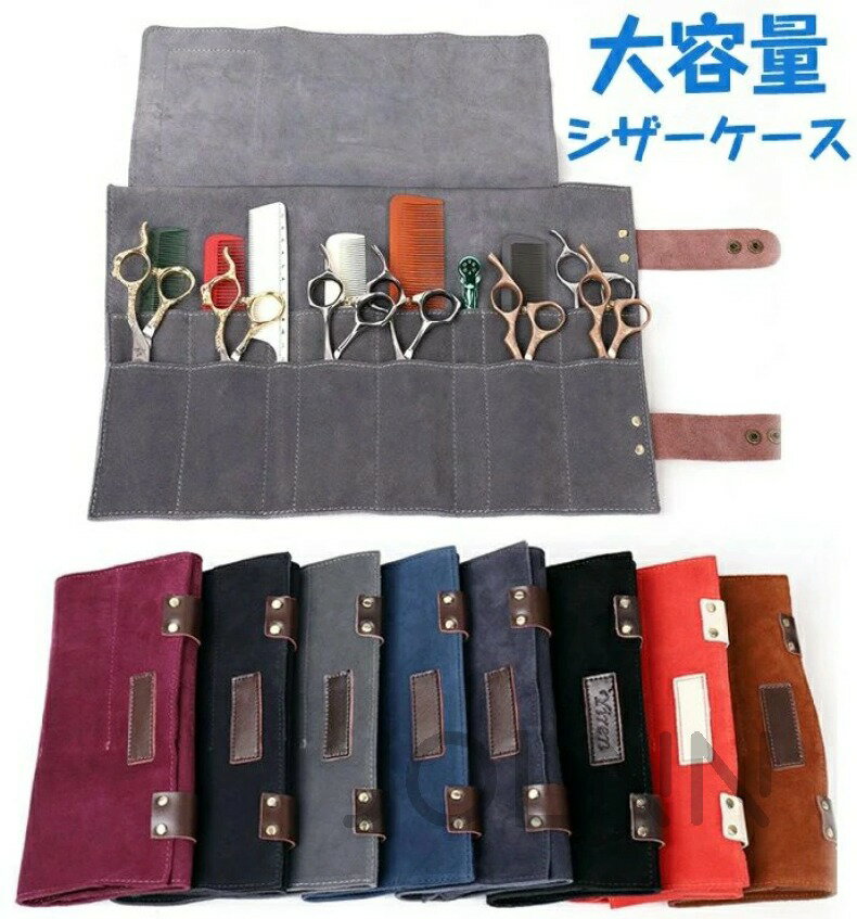 【送料無料】シザーケース理容師 美容師 12丁 牛革 レザー 革はさみハンドバッグサロン理髪師純色巻き..