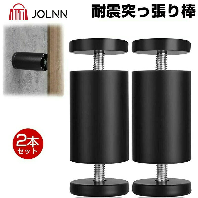 耐震突っ張り棒 転倒防止 突っ張り棒家具転倒防止つっぱり棒 防災グッズ 地震対策 取付高さ15￣17cm 保護パッド 両面テープ付き 狭い隙間用 家具転倒防止突っ張り棒 耐震ポール 家具転倒防止 タンス テーブル 本棚家具固定用 食器棚 冷蔵庫 2本セット 15cm