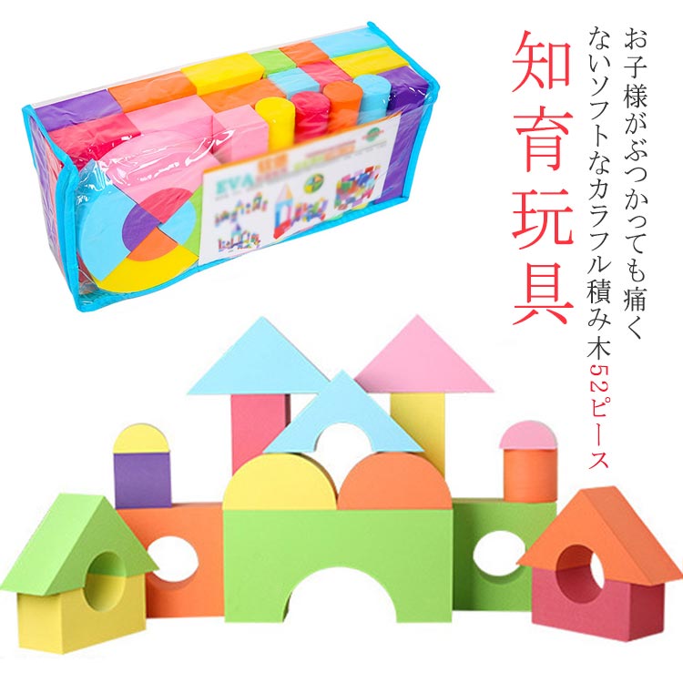 52ピース カラフル 知育玩具 発想力 ブロック おもちゃ 積み木 積み木 EVA素材 遊び心 収納袋付き 軽い 柔らかい ソフト 赤ちゃん 男の子 女の子 誕生日 プレゼント ギフト