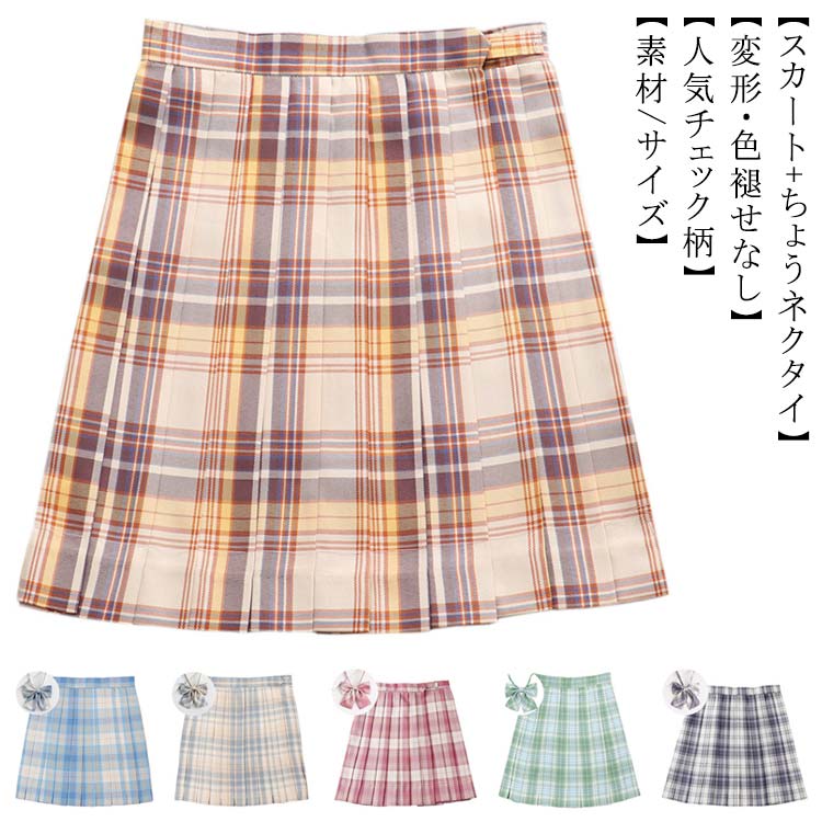 全15色！制服 スカート チェック柄 スクール スカート プリーツスカート レディース ミニスカート 高校生 中学生 通学 入学 女子高生 制服 リボン 女子制服 学生服 ハロウィン コスプレ 仮装 コスチューム 蝶結び付き 送料無料