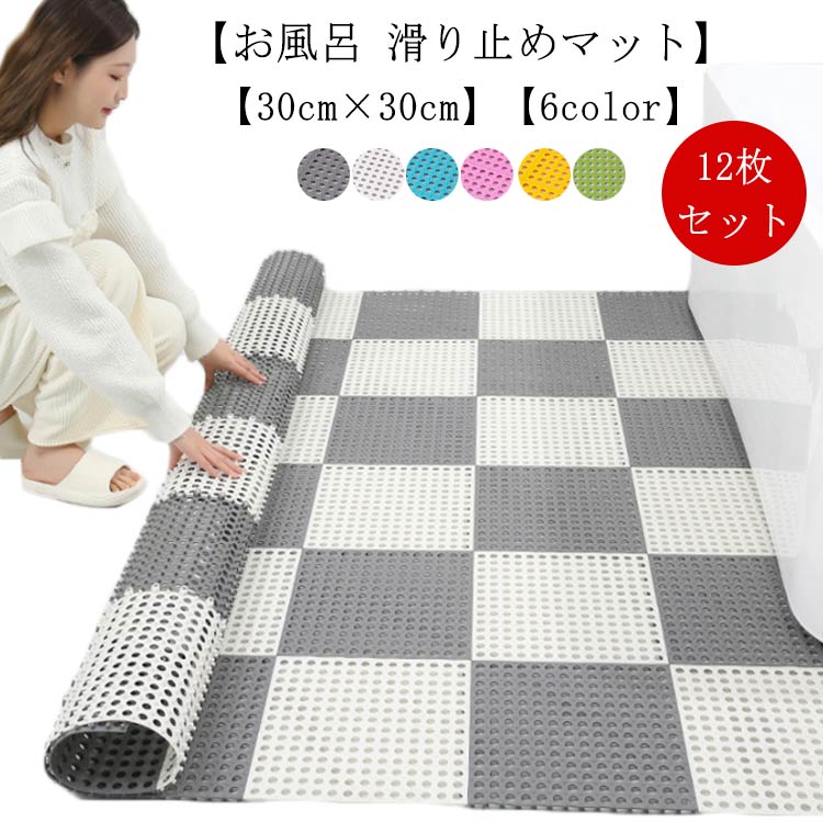 12枚セット お風呂 滑り止めマット 30cm×30cm バスマット すのこ 浴槽滑り止めマット 転倒防止 浴室マ..