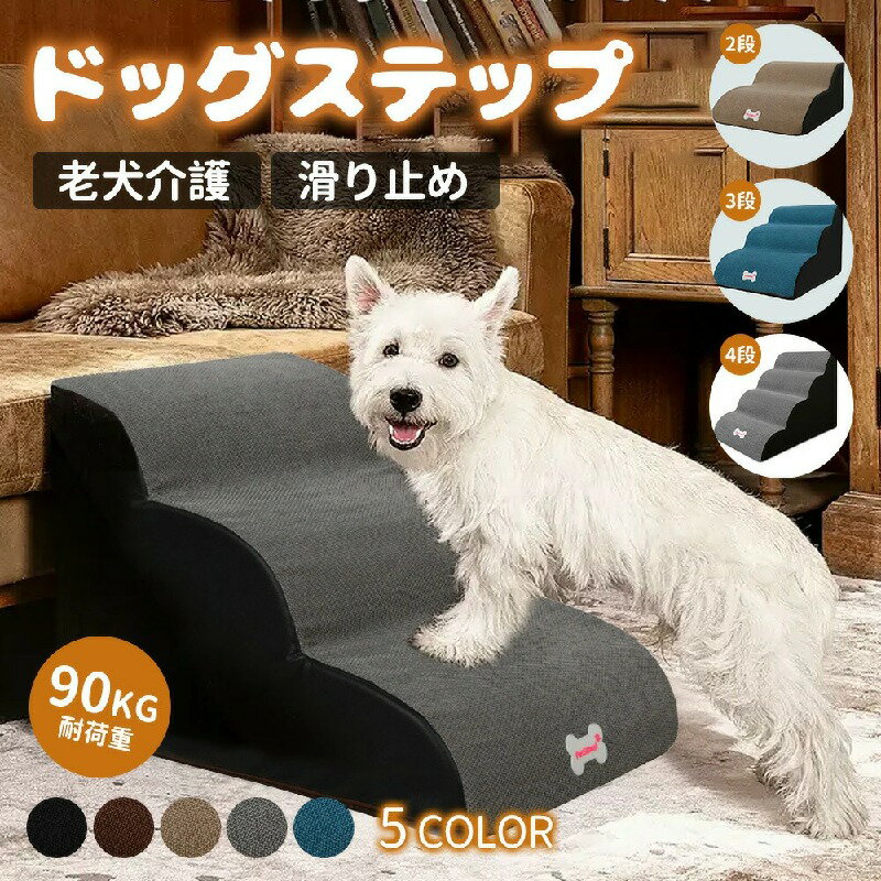ドッグステップ 犬 階段ステップ スロープ 犬用踏み台 2段階/3段階/4段階 ペット 犬 小型犬 子犬 愛犬 ..