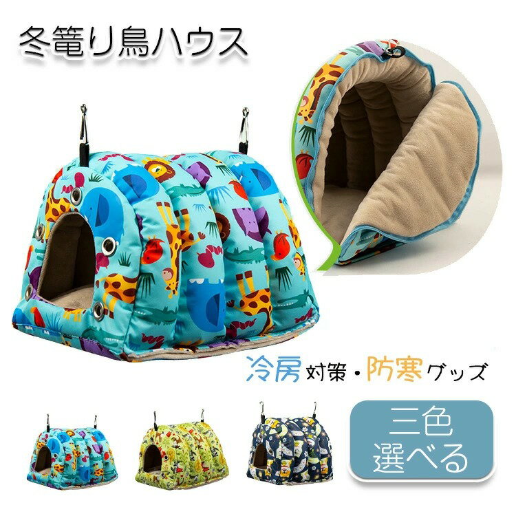 冬篭り鳥ハウス 鳥ハウス 鳥 ハウス 隠れ家 鳥の巣 バードハウス 天然素材 巣 小動物 文鳥 インコ オカメインコ ハムスターハウス ルモット 鳥小屋 寝具 小型動物 鳥ハンモック 小動物 ハムスター 鳥 野鳥 ペット 庭 ガーデン 園芸 観察