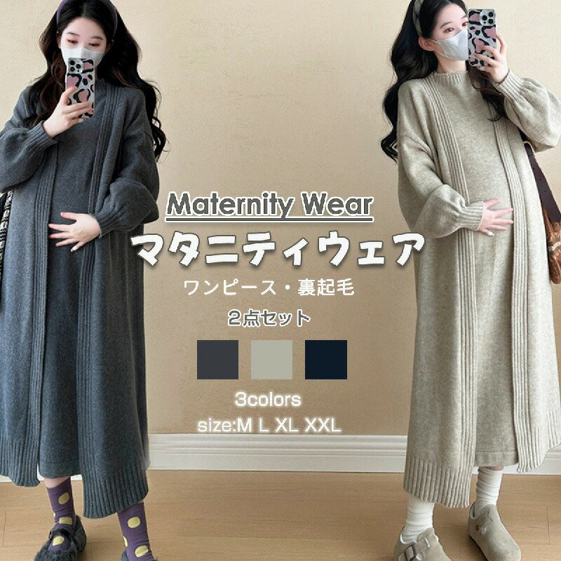 【楽天スーパーSALE限定半額】マタニティワンピース ニット タイトスカート コート ワンピース 2点セット 妊婦服 出産後も長く使える キレイめ 通勤 レディ...