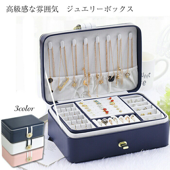 ジュエリーボックス アクセサリーケース 大容量 ジュエリーケース 収納ボックス アクセサリー 収納ケース 携帯便利 仕切り調整 宝石箱..