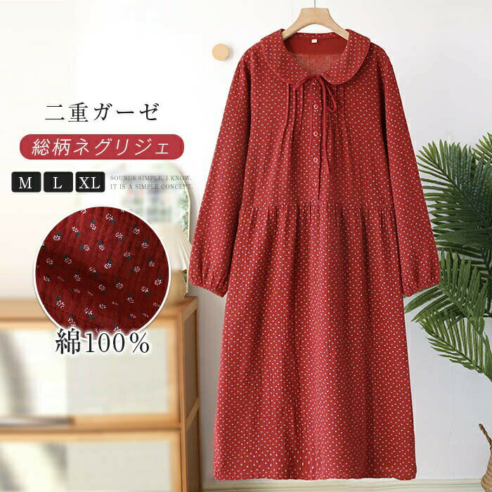 ネグリジェ ワンピース ルームワンピース パジャマ レディース 春 夏 秋 長袖 花柄 ダブルガーゼ ルームウェア クルーネック ワンピース 寝巻き 総柄 ネグリジェワンピース ナイトウェア 部屋着 可愛い ホテル 旅行 ゆったり プレゼント 柔らかい 20代 30代 40代 50代