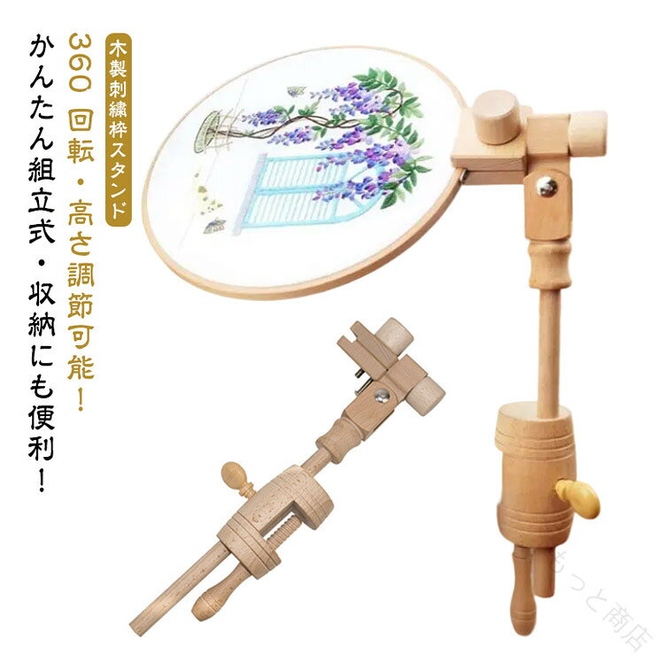 Rakuten - 刺繍ホルダー 刺繍枠スタンド 木製 フレームのみ 刺繍糸 ハンドメイド 刺繍 クロスステッチ 台 固定 刺繍台 刺繍スタンド 木製フレーム 刺繍枠 高さ調節可能 360回転 回転刺繍フープスタ