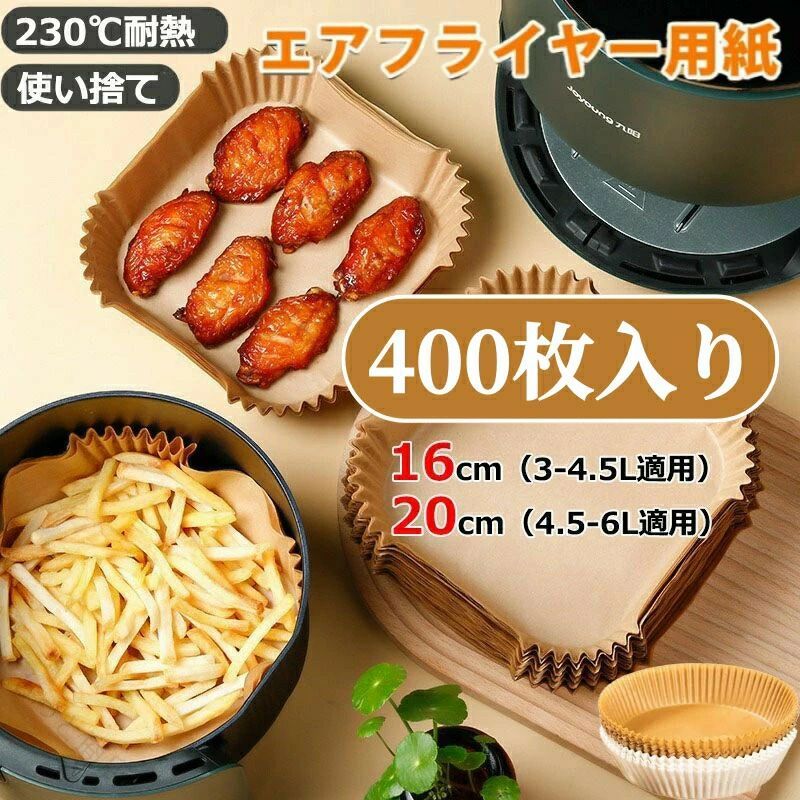 エアフライヤー用紙 クッキングシート 200 400 枚セット 内径 16 20cm 3-6L 適用 スクエア型 丸型 食品級 エアフライヤー専用食品級クッキングシート 丸型 スクエア型選べる キッチン用品 便