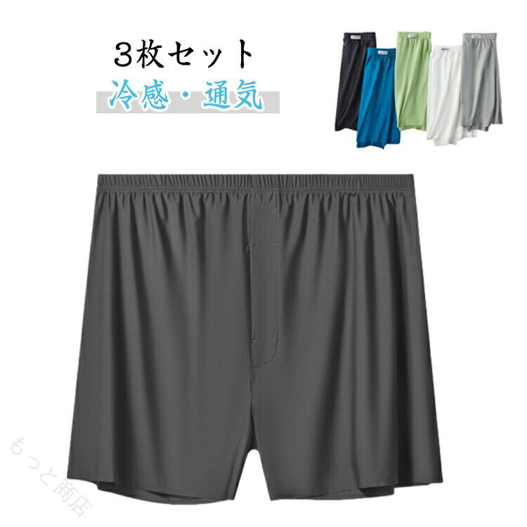 【3枚セット】【冷感・通気】通気性抜群の素材で快適な履き心地のメンズトランクス！柔らかく、ゆったりとした履き心地と、なめらかな肌触りで快適な着心地です少し薄めの生地で抜群の通気性があり、暑い夏場に快適です。アイスシルク素材で、吸汗速乾性に優れドライタッチ、清涼感のある肌触り。トランクス派の方はもちろん、ボクサーパンツのしめつけが苦手の方に是非おすすめ。 サイズ L XL 2XL 3XL 4XL サイズについての説明 【L】おすすめ身長165-170cm　おすすめ体重55-65kg　【XL】おすすめ身長170-175cm　おすすめ体重65-80kg　【2XL】おすすめ身長175-180cm　おすすめ体重80-95kg　【3XL】おすすめ身長180-185cm　おすすめ体重95-112.5kg　【4XL】おすすめ身長185-190cm　おすすめ体重112.5-130kg　※サイズ表の実寸法は商品によって1-3cm程度の誤差がある場合がございます。 素材 ナイロン スパンテックス 色 ホワイト3枚 ブラック3枚 ブルー3枚 グリーン3枚 ライトグレー3枚 ダークグレー3枚 ホワイト+ブラック+ブルー ブラック+ブルー+グリーン ブルー+グリーン+ライトグレー ダークグレー+ホワイト+ブラック 備考 ●サイズ詳細等の測り方はスタッフ間で統一、徹底はしておりますが、実寸は商品によって若干の誤差(1cm〜3cm )がある場合がございますので、予めご了承ください。 ●商品の色は、撮影時の光や、お客様のモニターの色具合などにより、実際の商品と異なる場合がございます。あらかじめ、ご了承ください。 ●製品によっては、生地の特性上、洗濯時に縮む場合がございますので洗濯時はご注意下さいませ。 ▼色味の強い製品によっては他の衣類などに色移りする場合もございますので、速やかに（脱水、乾燥等）するようにお願いいたします。 ▼生地によっては摩擦や汗、雨などで濡れた時は、他の製品に移染する恐れがございますので、着用の際はご注意下さい。 ▼生地の特性上、やや匂いが強く感じられるものもございます。数日のご使用や陰干しなどで気になる匂いはほとんど感じられなくなります。 【原産国／製造国: 中国】 .メンズ 冷感 トランクス 3枚セット 男性用 ひんやり 下着 おしゃれ 通気 ボクサーパンツ ストレッチ 速乾 下着 パンツ 夏用 春夏秋 インナー アンダーウェア 父の日 プレゼント 快適 吸汗 伸縮性 軽量 涼感 通気性 スポーツ用 日常使い。 指定された配送時間は承っておりません。【もっと商店】