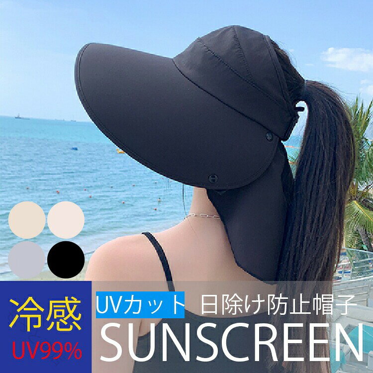 【原産国／製造国: 中国】 .日よけ帽子 レディース 日除け帽子 UV帽子 つば広 UVカット 首までガード 日焼け防止 帽子 日焼け対策 ガーデニング 洗える 紫外線対策 リバーシブル 農作業 サンバイザー ポニーテイル穴付き ウォーキング スポーツ 熱中症予防 母の日 ギフト おしゃれ 人気 便利 軽量 快適 高機能。 指定された配送時間は承っておりません。【もっと商店】