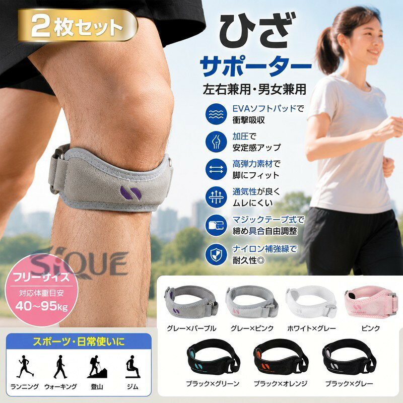 膝バンド 2枚セット左右兼用・男女兼用EVAソフトパッドで衝撃吸収加圧で安定感アップ高弾力素材で脚にフィット立体包み込み設計マジックテープ式で締め具合自由調整通気性が良くムレにくいナイロン補強縁で耐久性◎ サイズ 2枚組 サイズについての説明 フリーサイズ（対応体重目安：40〜95kg）※サイズ表の実寸法は商品によって1-3cm程度の誤差がある場合がございます。 素材 スパンデックス、EVA 色 グレー×パープル グレー×ピンク ホワイト×グレー ピンク ブラック×グリーン ブラック×オレンジ ブラック×グレー 備考 ●サイズ詳細等の測り方はスタッフ間で統一、徹底はしておりますが、実寸は商品によって若干の誤差(1cm〜3cm )がある場合がございますので、予めご了承ください。 ●製造ロットにより、細部形状の違いや、同色でも色味に多少の誤差が生じます。 ●パッケージは改良のため予告なく仕様を変更する場合があります。 ▼商品の色は、撮影時の光や、お客様のモニターの色具合などにより、実際の商品と異なる場合がございます。あらかじめ、ご了承ください。 ▼生地の特性上、やや匂いが強く感じられるものもございます。数日のご使用や陰干しなどで気になる匂いはほとんど感じられなくなります。 ▼同じ商品でも生産時期により形やサイズ、カラーに多少の誤差が生じる場合もございます。 ▼他店舗でも在庫を共有して販売をしている為、受注後欠品となる場合もございます。予め、ご了承お願い申し上げます。 ▼出荷前に全て検品を行っておりますが、万が一商品に不具合があった場合は、お問い合わせフォームまたはメールよりご連絡頂けます様お願い申し上げます。速やかに対応致しますのでご安心ください。 【原産国／製造国: 中国】 .ひざサポーター 2枚セットの膝ベルトです。左右兼用 レディース メンズ 男女兼用 フリーサイズで使いやすいニーサポーター。膝保護 膝サポート 膝用ベルト 膝固定 スポーツ ジョギング ランニング 運動用 トレーニング ウォーキング 日常用におすすめ。軽量 装着簡単なサポーターを探す方に人気で、ランキングや送料無料商品として注目されています。。 指定された配送時間は承っておりません。【もっと商店】