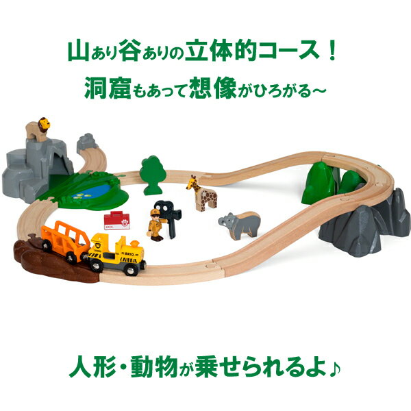 大自然に想いを馳せる、起伏のある立体的なコース♪ここはアフリカの大地か、サファリパークか？ かわいらしい動物のフィギュアに目を奪われがちですが、線路もアップダウンがあって立体的。草原あり、起伏のある岩場や山岳地帯あり。汽車には人形と動物を乗せることができます。彼は今、何を見ているのでしょう？ 岩場の上のライオンでしょうか？ 想像の世界がぐんっと広がりますね。日常の生活では見ることのない、おっきい動物、スマートな動物を通して、世界の大きさや自然の豊かさに気付いてくれるといいですね。週末は動物園に行ってみましょうか！？ブランド：ブリオ/BRIOレイアウトサイズ：698mm×546mmピース数：汽車、人形、動物フィギュア含む全26ピース対象年齢：3歳から素材：ブナ材、ABS樹脂、ポリプロピレン生産国：中国※画面で見る色と、実際の色は異なって見える場合があります。ご了承のうえご注文お願いしますシンプルで洗練されたデザイン。それが子供たちの遊びの世界を広げ、豊かな創造性を育てる。これがブリオの全商品に込められた「遊びの哲学」です。創立は1884年。以来、この哲学は守られ受け継がれ、優れた品質で、1940年にはスウェーデン王室御用達として、紋章を表示することを許可されるブランドとなっています。場所はだいたいパッケージの底面、よろしければ是非見てみてくださいね。ブリオの品質に対する取り組みの一部をご紹介しましょう。元気いっぱいの子どもたちの、ときには手荒な扱いに負けないよう、すべての品質検査は規制より厳しい基準で実施されています。木製玩具には丈夫なブナ材を使用。木材の100％がFSC認証で責任を持って管理された森林から生産されたものです。金属部品は、外れないこと、危険でないことを証明するための厳しい品質基準で試験され、塗料も、何でも口に入れるのが好きな子どもたちのために非毒性で、最も厳しい安全性基準で試験されています。伝統のブリオは、未来をつくる子どもたちのために、常に先進のブリオとして、おもちゃを作り続けています。