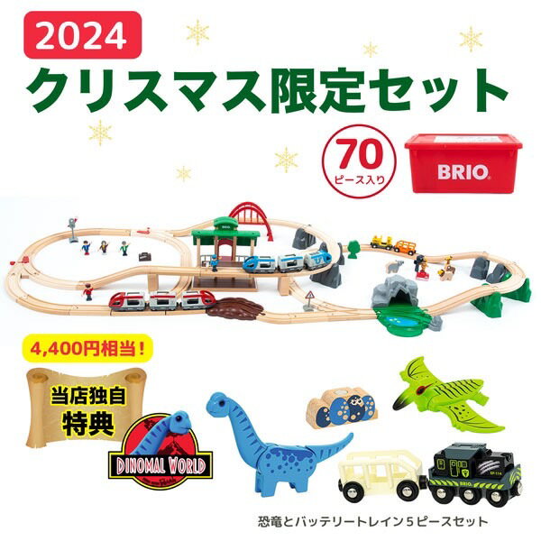 楽天市場】BRIO ブリオ(セット|電車・機関車):乗り物の 楽天市場】BRIO ブリオ(セット|電車・機関車):乗り物の