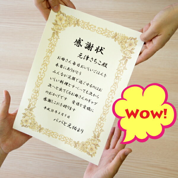 ★ポイント6倍！3日1:59迄★オーダーメイド賞状（気持ちを伝える、形にする感謝状 表彰状）A4サイズ【店頭受取も可 吹…