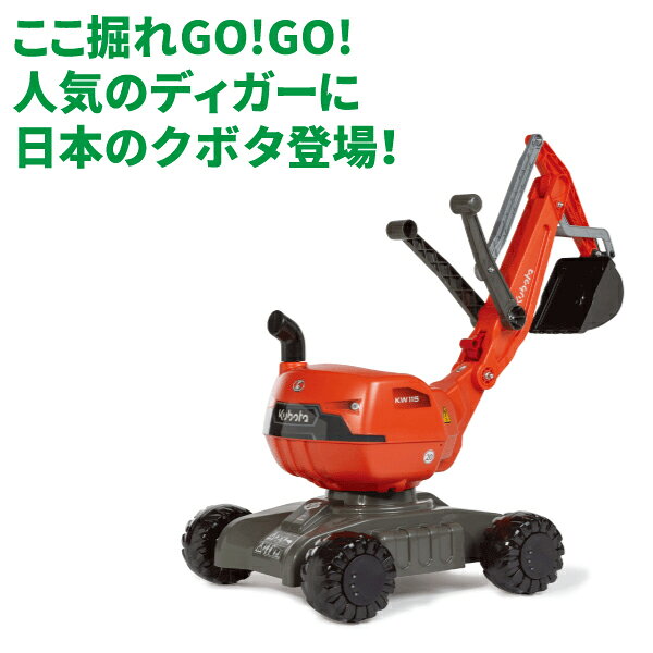 ロリートイズ rolly toys 乗用玩具 ディガーKUBOTA（3歳から）【店頭受取も可 吹田】