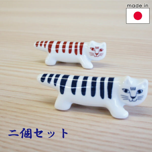 【歳末御礼全品ポイント7倍】リサラーソン 陶器（波佐見焼）の箸置き2個セット マイキー（赤と青）【店頭受取も可 吹田】