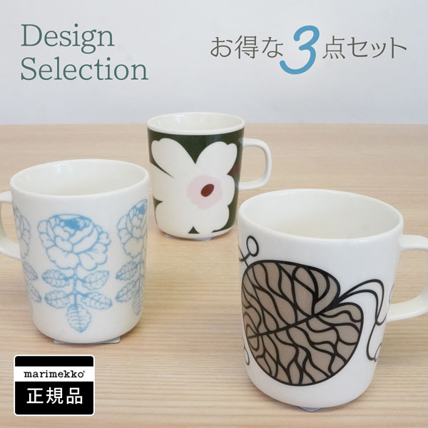 マリメッコ マグカップ デザインコレクションセット 3個セット【店頭受取も可 吹田】