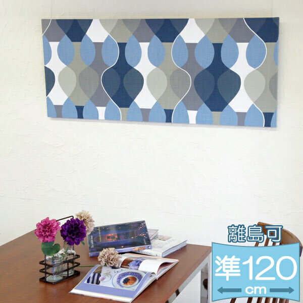 離島お届け可能ファブリックパネル ボラスコットン boras cotton MALAGA（マラガ）/BLUE 114×50cm イン..