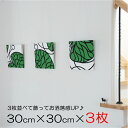 ★26日01:59迄P10倍★ファブリックパネル マリメッコ BOTTNA/GREEN 30×30cm×3枚セット【店頭受取も可 吹田】