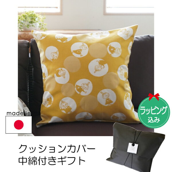 【ギフトセット】ムーミン クッションセット45cm×45cm バブルドットのミイ/マスタード【店頭受取も可 ..