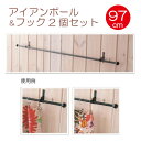 ★今使える715円クーポン有 2/28 23:59迄★アイアンポール&フックセット ポール長さ97cm【店頭受取も可 吹田】