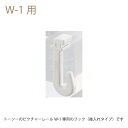 トーソー ピクチャーレールW-1用フック15A 後入れタイプ