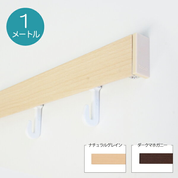 樂天商城 - 【マラソン期間全品ポイント5倍】トーソー ピクチャーレールセット W-1 1メートル（耐荷重15kg）