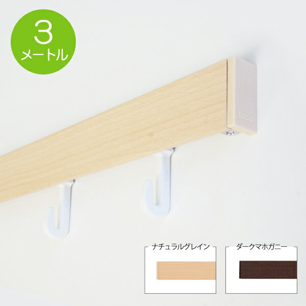 樂天商城 - 【マラソン期間全品ポイント5倍】トーソー ピクチャーレールセット W-1 3メートル（耐荷重15kg）