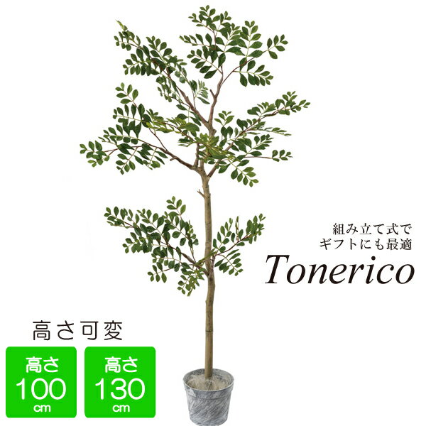 小さな箱で持ち帰れる組立式 人工観葉植物 DIY Tree ジョイントトネリコ（高さ可変 130cm/100cm） フェイクグリーン【店頭受取も可 吹田】