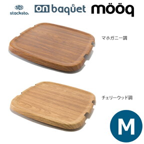 ★今使える1260円クーポン有4/29 1:59迄★スタックストー オンバケット by mooq M / 木目 stacksto バケット専用蓋【店頭受取も可 吹田】