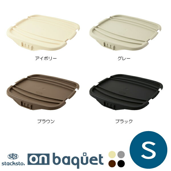 樂天商城 - スタックストー オンバケット S stacksto バケット専用蓋【店頭受取も可 吹田】