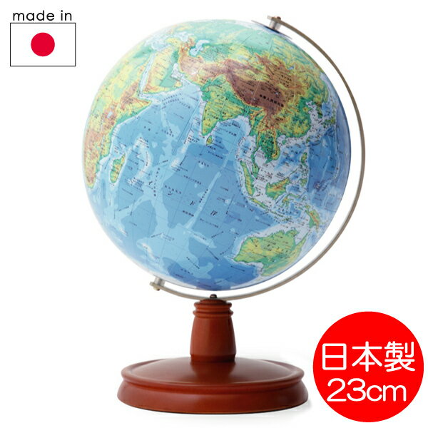 地球儀 WB木台 地勢図タイプ 23cm球