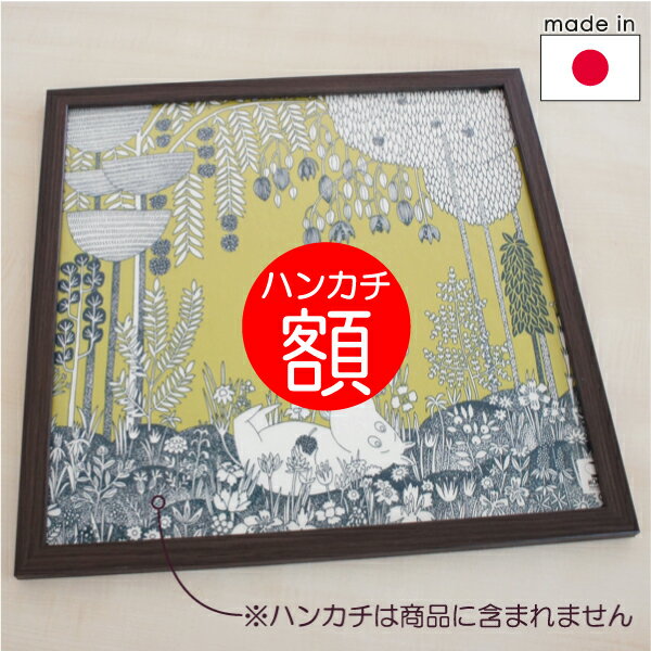 樂天商城 - ハンカチ額 アートフレーム/木目こげ茶 500×500mm正方形【店頭受取も可 吹田】