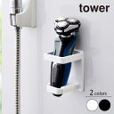 山崎実業 Yamazaki tower マグネットバスルーム電動シェーバーホルダー タワー【店頭受取も可 吹田】(3)