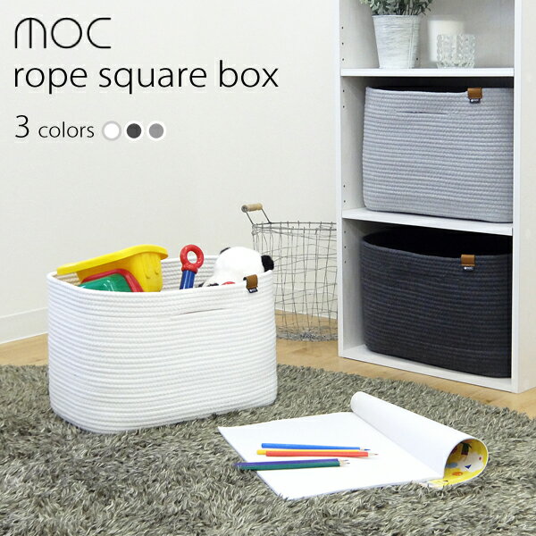 moc ロープスクエアボックス 収納ボックス バスケット かご【店頭受取も可 吹田】