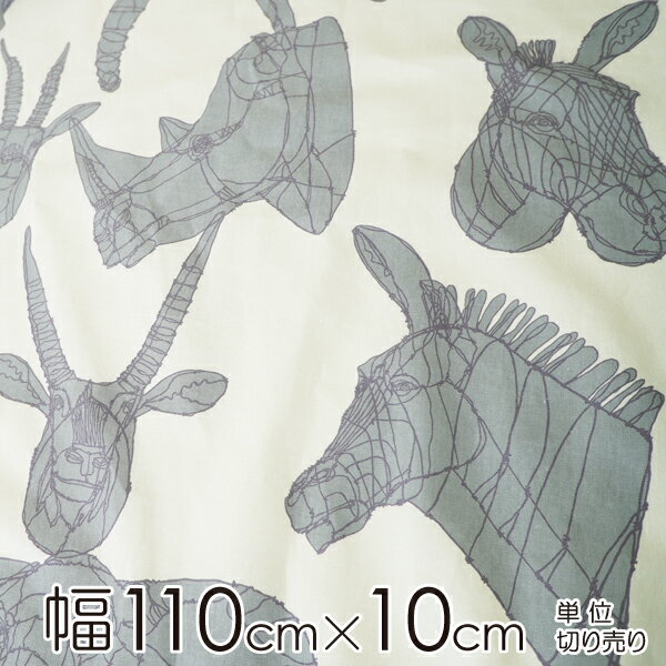 ハユ ファブリック（＋HAyU） 生地 幅約110cm×10cm単位 AFRICAN ANIMALS/白×グレイワイヤー【店頭受取も可 吹田】