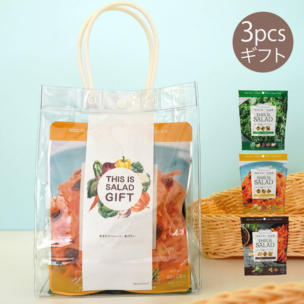 KAWAIINE THIS IS SALAD 持ち運ぶサラダ3種類クリアバッグ入りギフト【店頭受取も可 吹田】