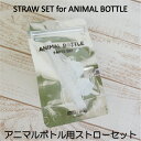 ★ポイント最大10倍! 16日1:59迄★サーモマグ thermo mug アニマルボトル交換用ストロー2組セット【店頭受取も可 吹田】