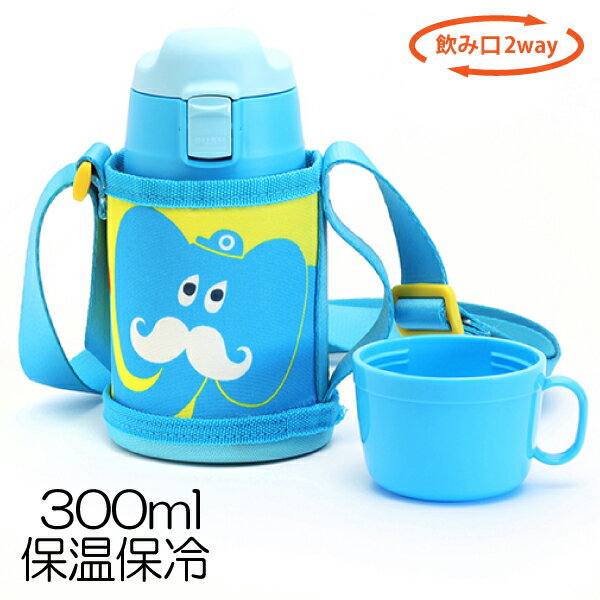 2wayステンレスキッズボトル 保温保冷水筒350ml/直飲み＆コップ onezoo/ゾウ【店頭受取も可 吹田】