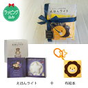 ★今すぐ使える1,000円OFFクーポン進呈7/16 23:59迄★出産お祝い 布絵本 いないいないばあ & えほんライトのギフトセット【店頭受取も可 吹田】