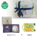 ★今すぐ使える1,000円OFFクーポン進呈7/16 23:59迄★出産お祝い 布絵本 HAPPY ANIMALS & えほんライトのギフトセット【店頭受取も可...
