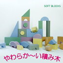 【スーパーセール期間当店P5倍】アドニルランド 柔らかい積み木 SOFT BLOCK S(3歳から)(3)