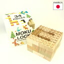 ★今すぐ使える1,000円OFFクーポン進呈7/16 23:59迄★もくロック MOKULOCK KODOMO34ピースセット(天然木のブロック/3歳から)【店...