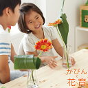 子供と楽しむhana ikuかびん 花育ガラス花器 花瓶（3歳から）【店頭受取も可 吹田】